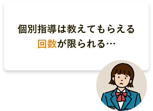 個別指導は教えてもらえる回数が限られる… 塾選びで悩んでいる高1女子