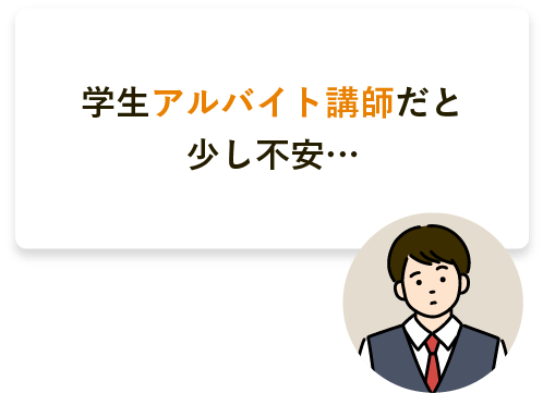 学生アルバイト講師だと少し不安… 中学まで個別指導塾に通っていた高1男子