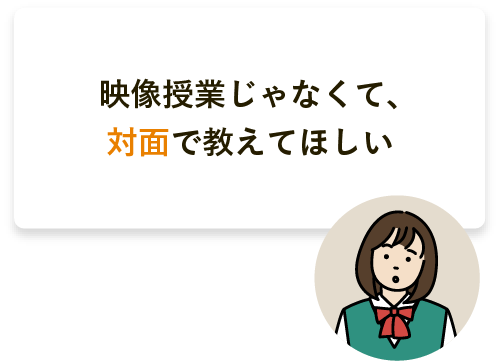 映像授業じゃなくて、対面で教えてほしい 映像授業に不安を抱える高3女子