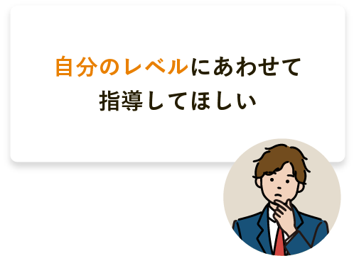 自分のレベルにあわせて指導してほしい 本格的に受験対策を始めたい高3男子