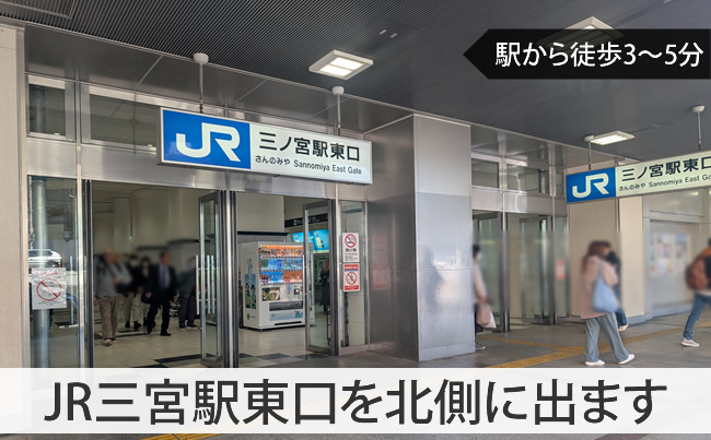 三宮駅東口から出ます