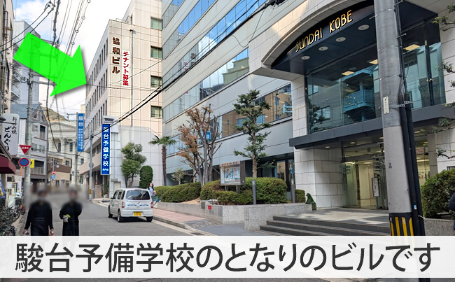 駿台予備校のとなりのビルです