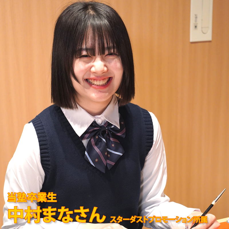 当塾卒業生中村まなさん　スターダストプロモーション所属