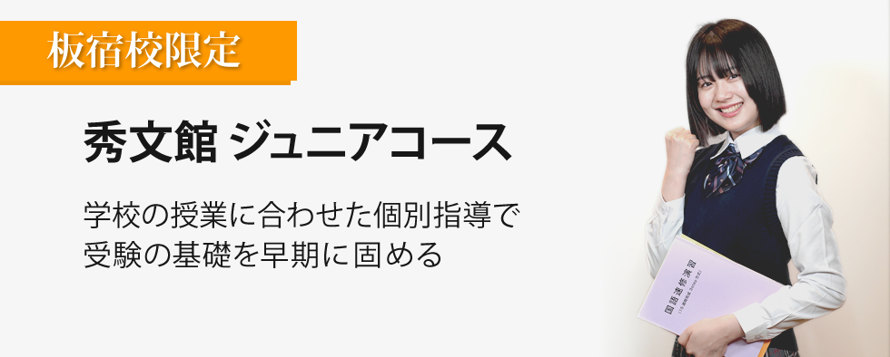 秀文館ジュニアコース