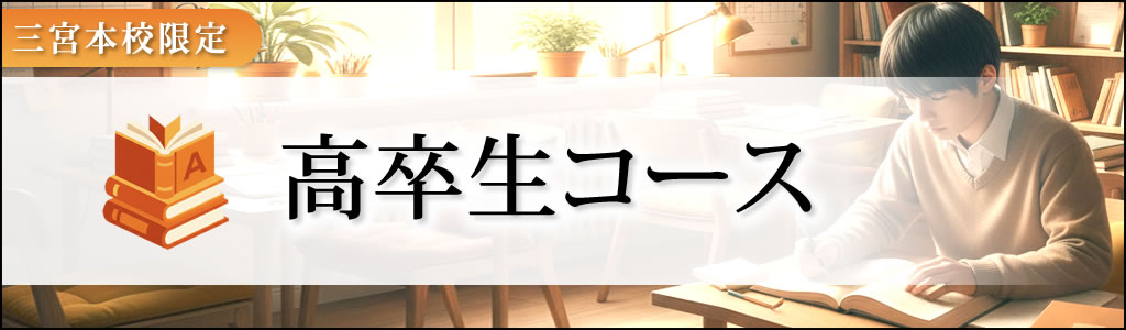 高卒生コース