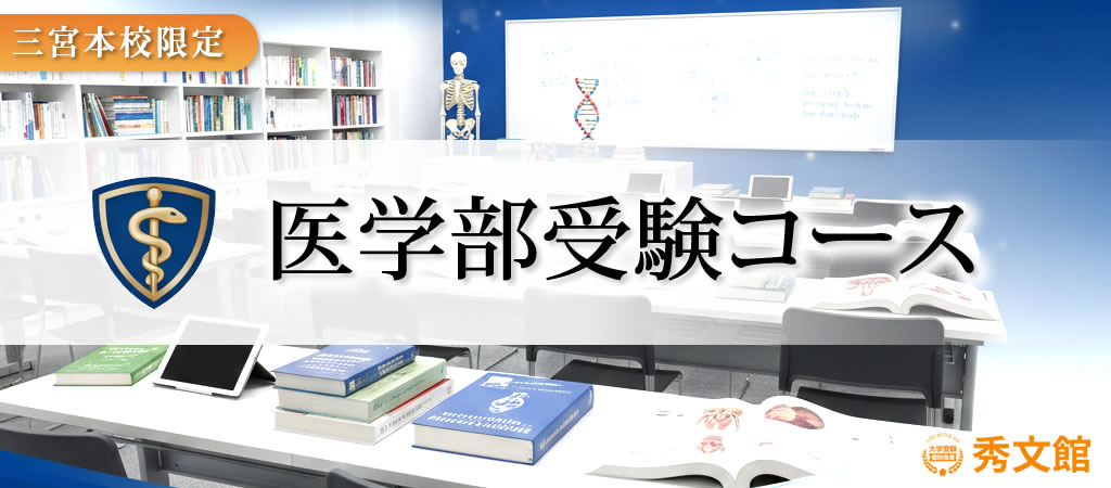 三宮校限定・医学部受験コース
