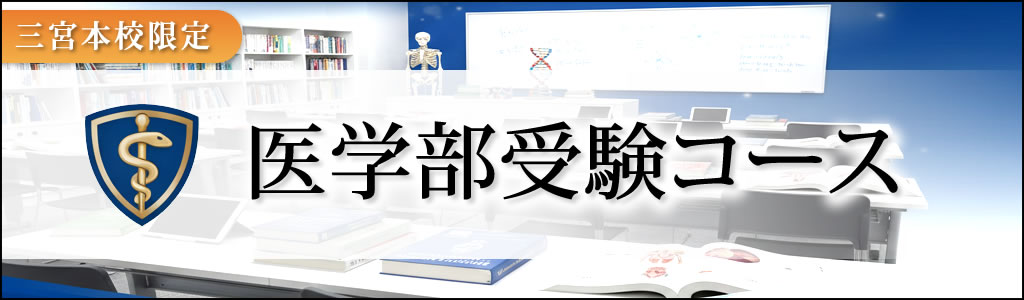 医学部受験コース