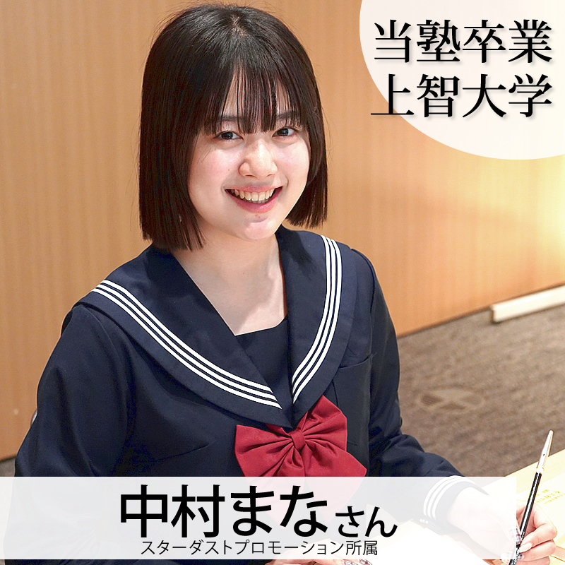 当塾卒業生中村まなさん　スターダストプロモーション所属