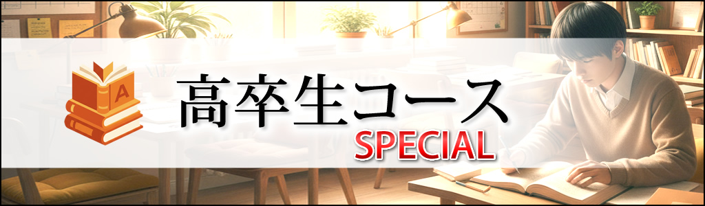 高卒生コース