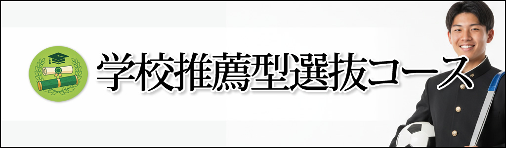 学校推薦型選抜コース