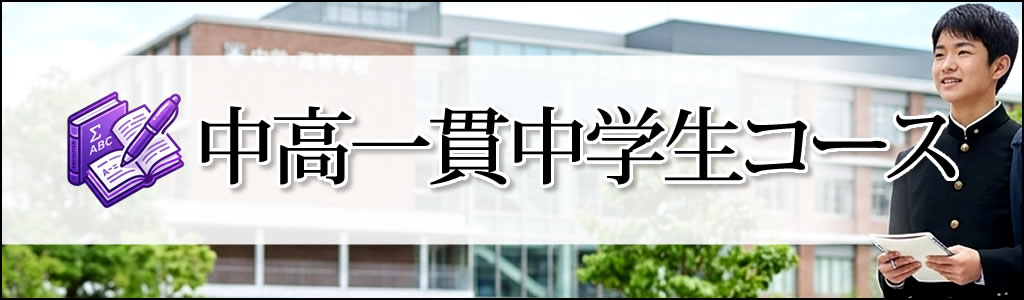 中高一貫中学生コース